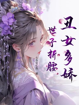 丑女多作怪 知乎