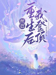 丝芭，我重生后登顶